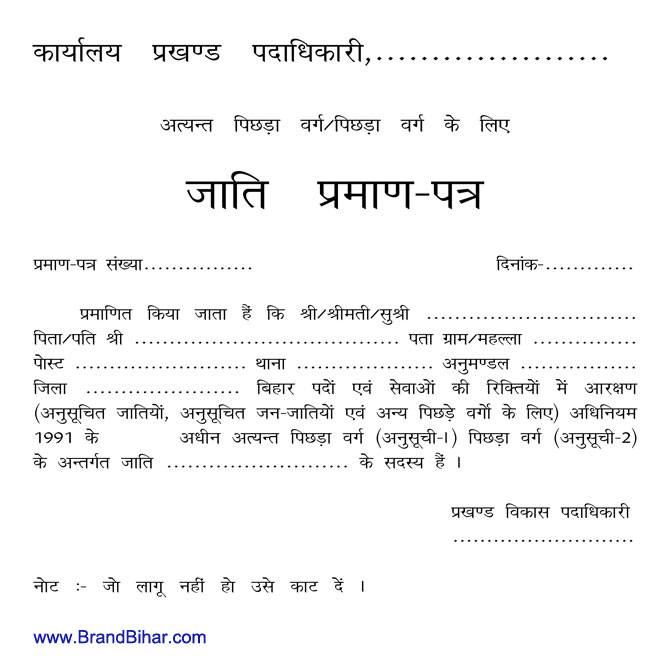 जाति प्रमाण-पत्र का आवेदन पत्र अत्यन्त पिछ्ड़ा एवं पिछ्ड़ा वर्ग के लिए