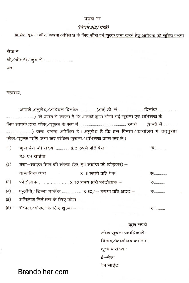 RTI Fees for the Desired information, records and  fees for inform to applicant वांछित सूचना और / अथवा अभिलेख के लिये फीस एवं शुल्क जमा करने हेतु आवेदक को सूचित करना 